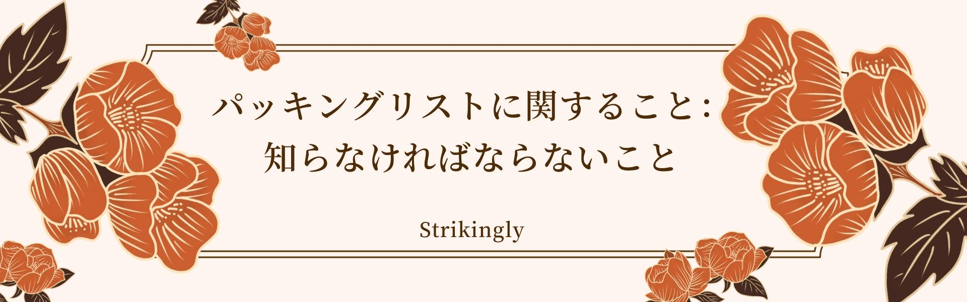 パッキングリストに関すること:知らなければならないこと パッキングリストに関すること:知らなければならないこと